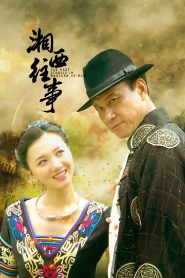 湘西往事 海报 高清在线观看