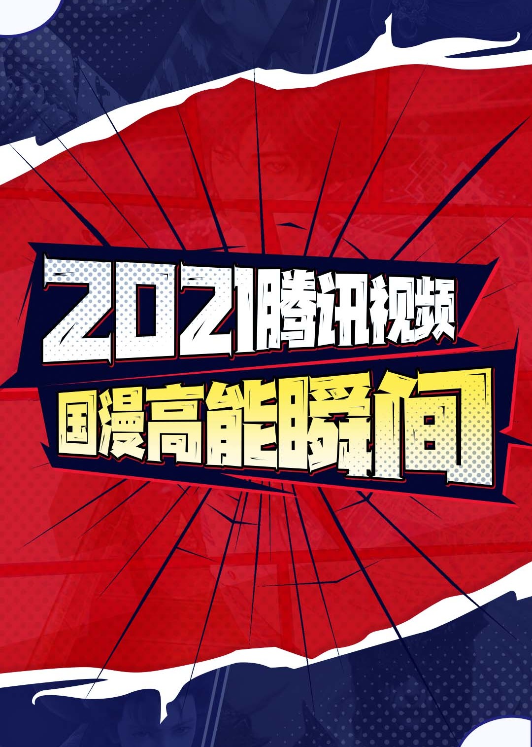 2021腾讯视频国漫高能瞬间 海报 高清在线观看