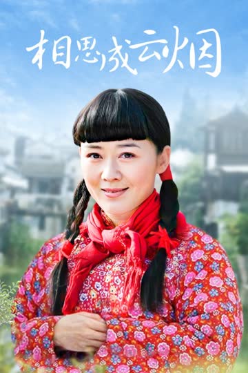 相思成云烟 海报 高清在线观看