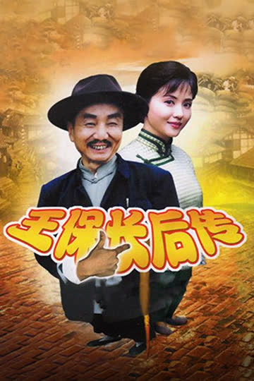 王保长后传 海报 高清在线观看