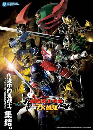 剧场版 假面骑士响鬼与7名战鬼 海报 高清在线观看