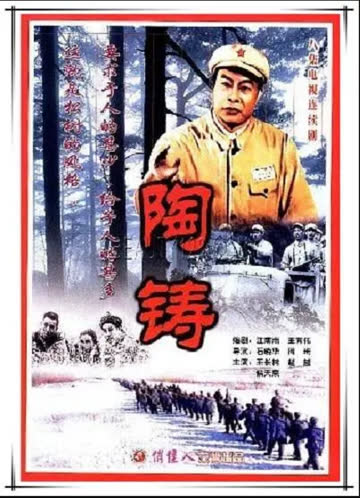 陶铸 海报 高清在线观看