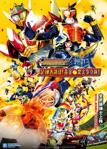 假面骑士铠武 剧场版 足球大决战！黄金果实争夺杯！ 海报 高清在线观看