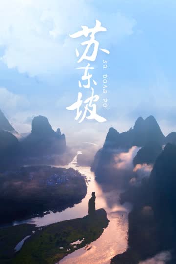 苏东坡 海报 高清在线观看