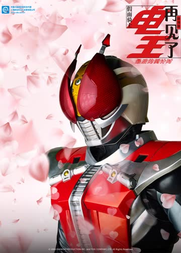 剧场版 再见了假面骑士电王 最后的倒计时 海报 高清在线观看