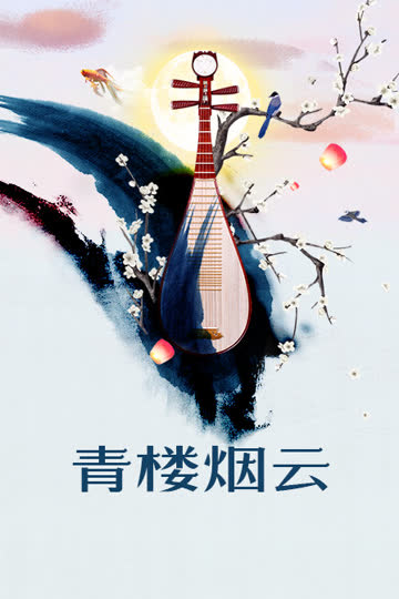 青楼烟云 海报 高清在线观看