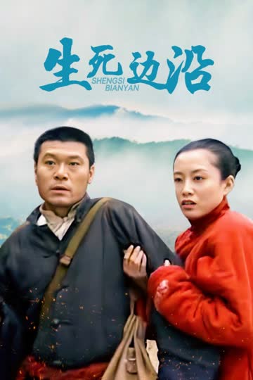 生死边沿 海报 高清在线观看