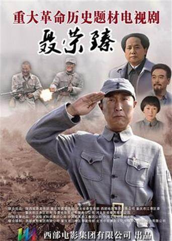 聂荣臻 海报 高清在线观看