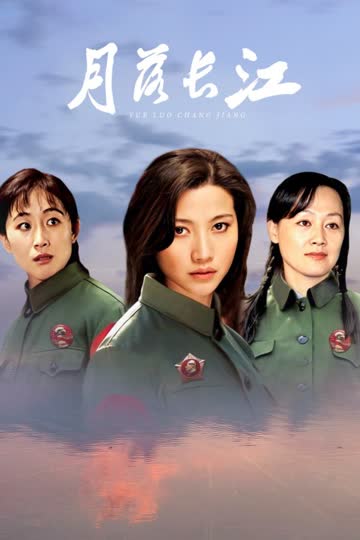 月落长江 海报 高清在线观看
