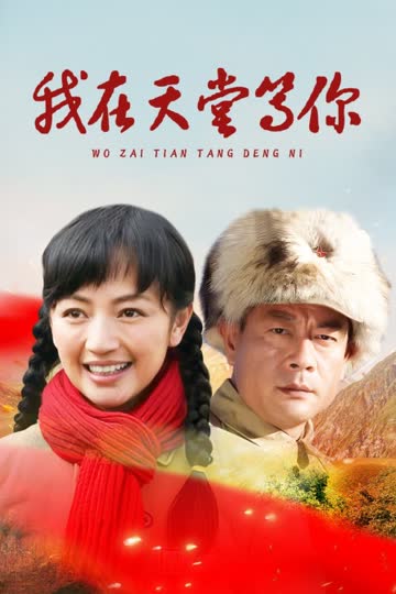 我在天堂等你 海报 高清在线观看