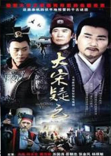 大宋疑云 海报 高清在线观看