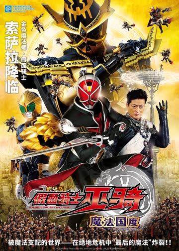 假面骑士巫骑 剧场版 魔法国度 海报 高清在线观看