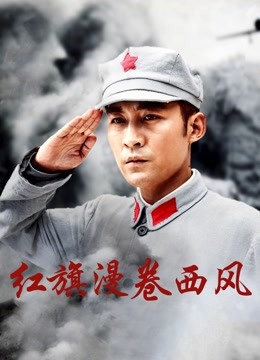 红旗漫卷西风 海报 高清在线观看