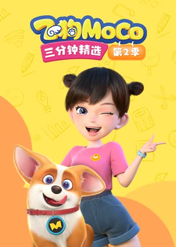 飞狗MOCO三分钟精选 第二季 海报 高清在线观看