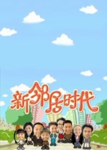 新邻居时代 海报 高清在线观看