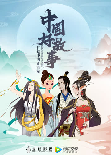 中国好故事 海报 高清在线观看