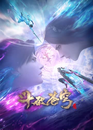 斗破苍穹三年之约 海报 高清在线观看