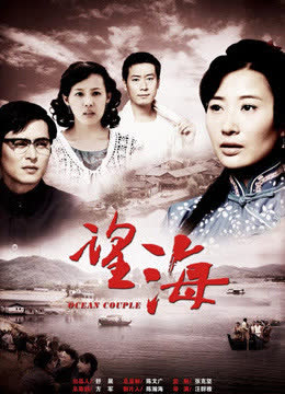 望海的女人 在线观看