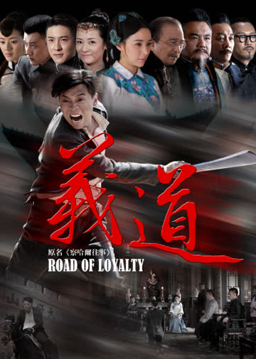 义道 海报 高清在线观看