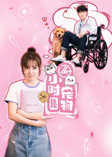 24小时宠物医院 海报 高清在线观看