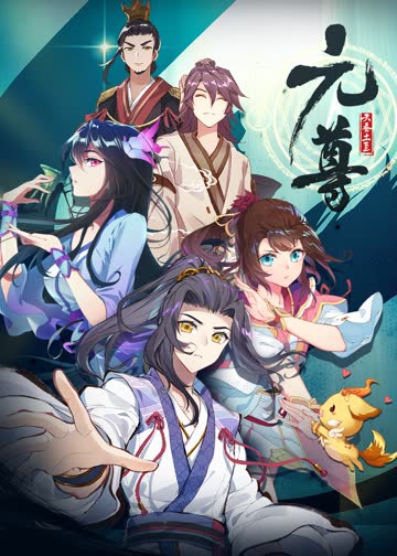元尊 第一季·动态漫 海报 高清在线观看