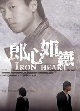 郎心如铁 海报 高清在线观看