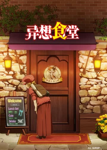 异想食堂 海报 高清在线观看