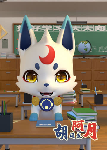 胡闹鬼阿月-小视频特别版 海报 高清在线观看