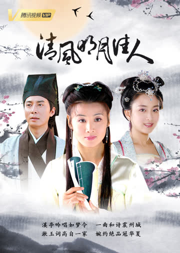 清风明月佳人 海报 高清在线观看