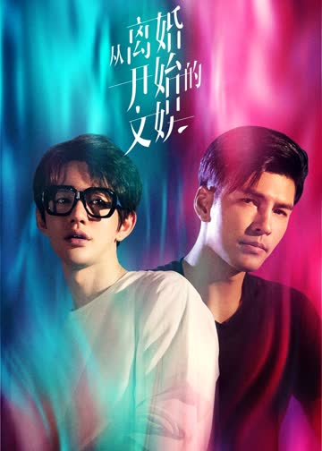 从离婚开始的文娱 海报 高清在线观看
