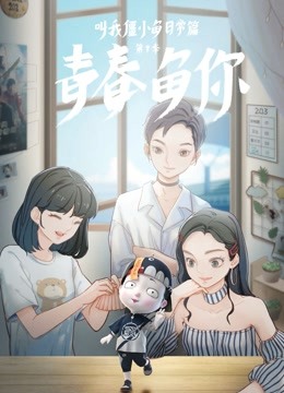 叫我僵小鱼 日常篇 第三季 青春鱼你 海报 高清在线观看