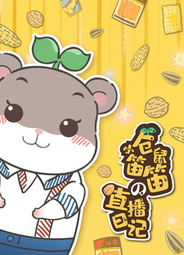 小仓鼠笛笛的直播日记 海报 高清在线观看