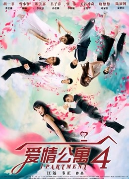 爱情公寓4 海报 高清在线观看