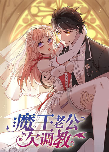 魔王老公欠调教 海报 高清在线观看