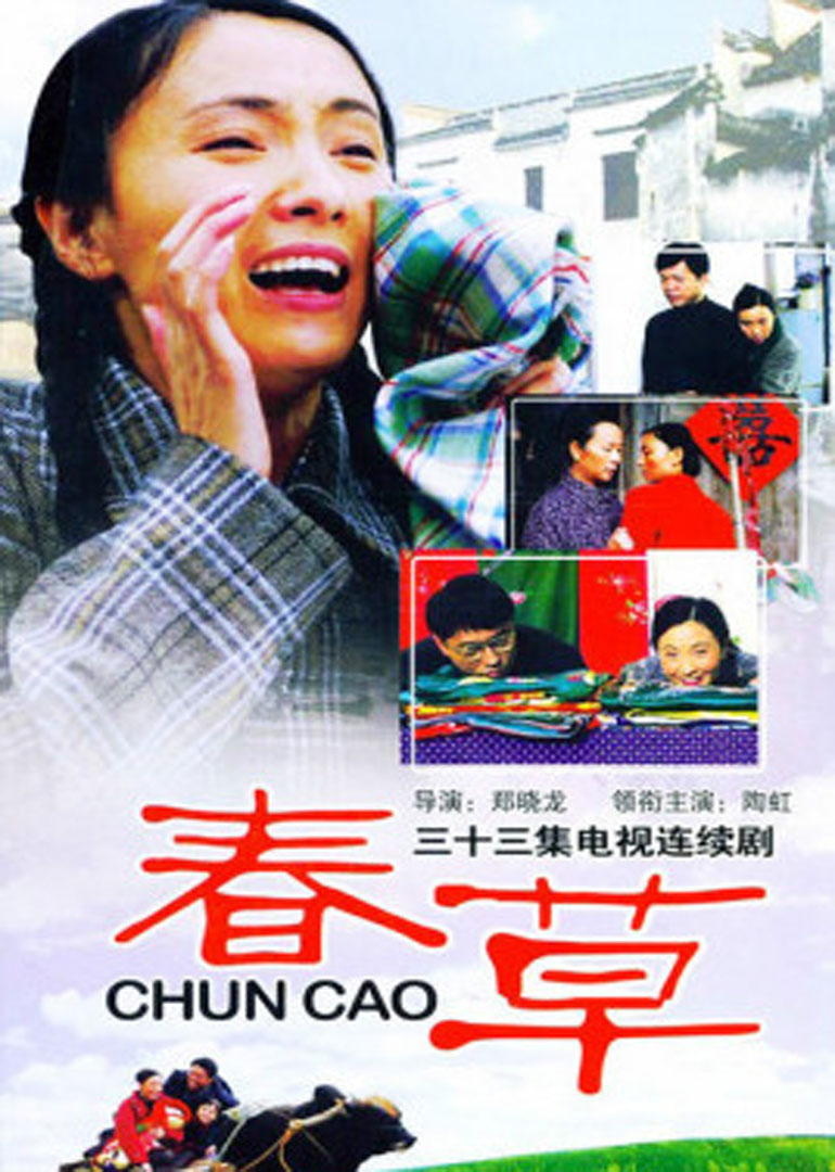 春草 海报 高清在线观看