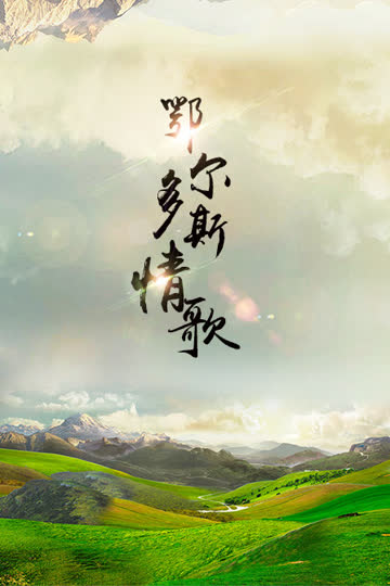 鄂尔多斯情歌 海报 高清在线观看