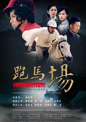 跑马场 海报 高清在线观看