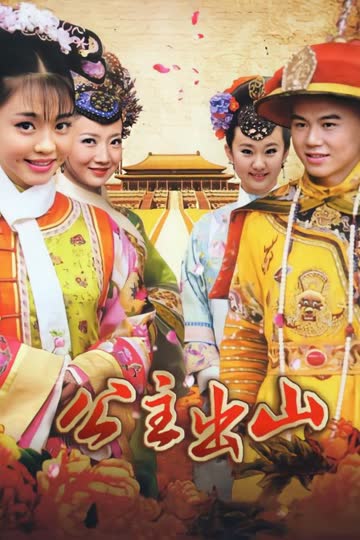 公主出山 海报 高清在线观看