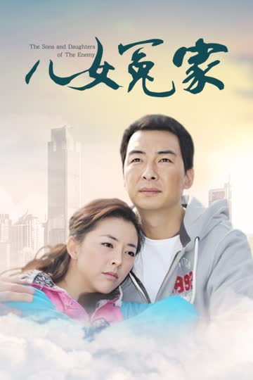 儿女冤家 海报 高清在线观看