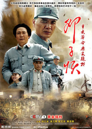 邓子恢 海报 高清在线观看