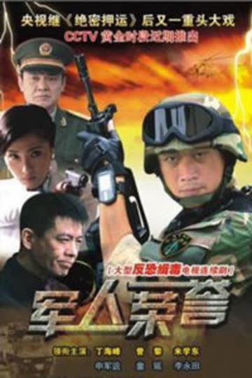 军人荣誉 海报 高清在线观看