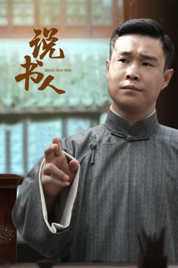 说书人 海报 高清在线观看