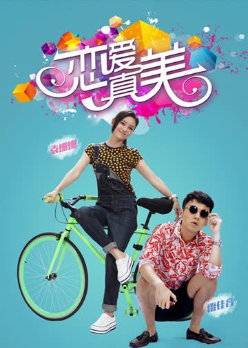 永远恋爱真美 海报 高清在线观看