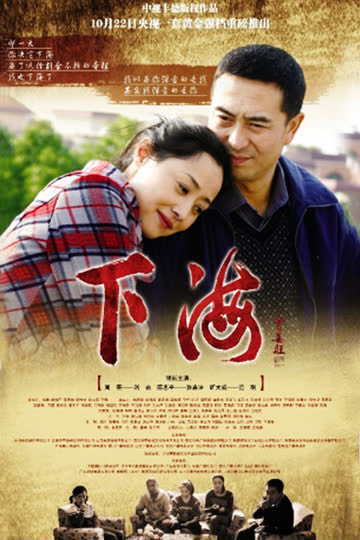下海 海报 高清在线观看