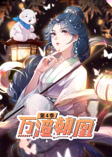 万渣朝凰 第四季·动态漫 海报 高清在线观看