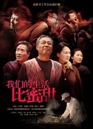 我们的生活比蜜甜 海报 高清在线观看