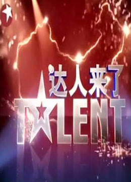 达人来了 海报 高清在线观看