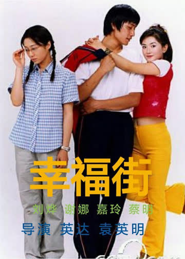 幸福街 海报 高清在线观看