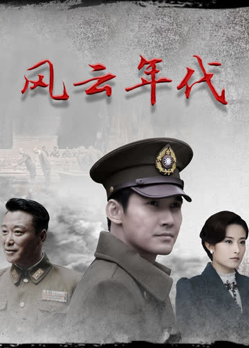 风云年代 海报 高清在线观看