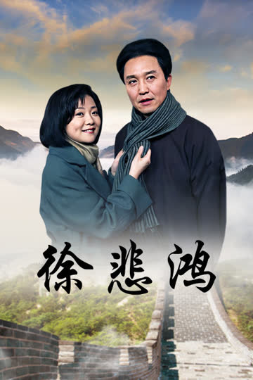 徐悲鸿 海报 高清在线观看